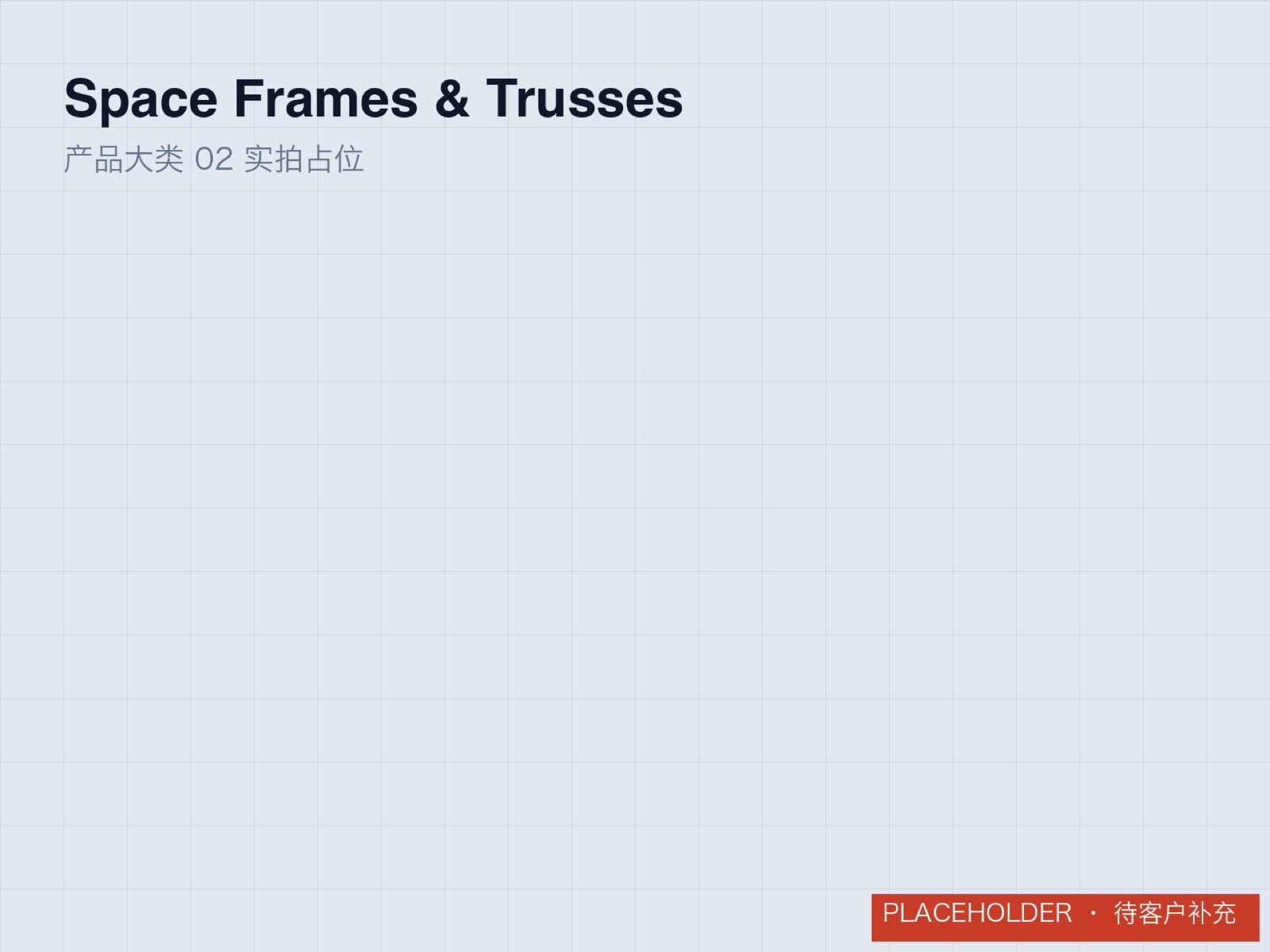 Space Frames & Trusses